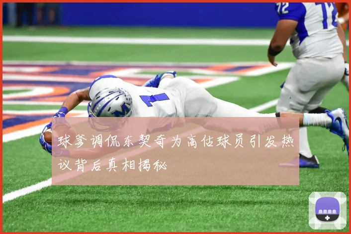 球爹调侃东契奇为高估球员引发热议背后真相揭秘