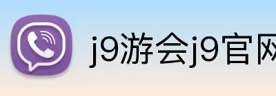 j9游会j9官网首页登录入口 Logo